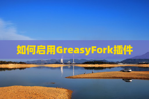 如何启用GreasyFork插件