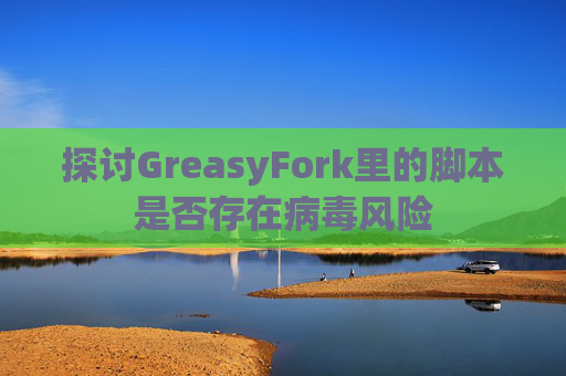 探讨GreasyFork里的脚本是否存在病毒风险