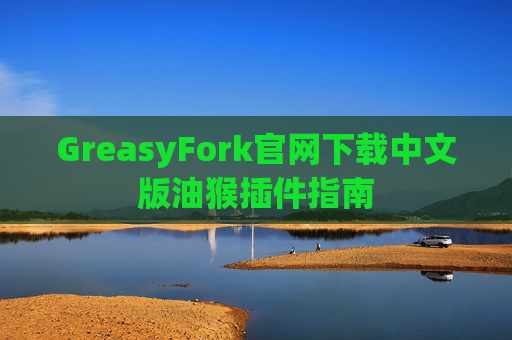 GreasyFork官网下载中文版油猴插件指南